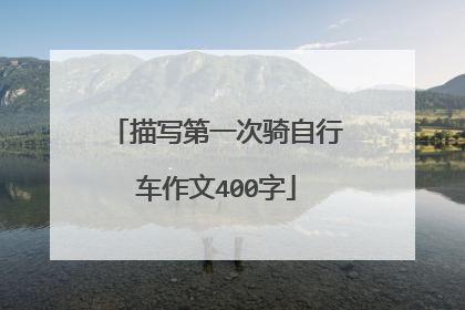 描写第一次骑自行车作文400字