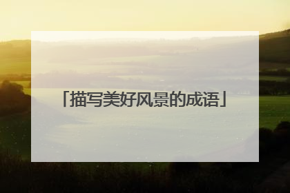 描写美好风景的成语