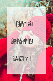 描写红船精神的诗词?