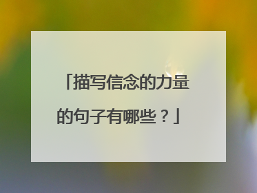 描写信念的力量的句子有哪些?