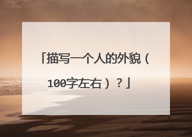 描写一个人的外貌(100字左右)?