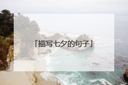 描写七夕的句子