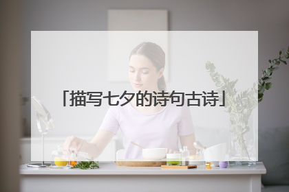 描写七夕的诗句古诗