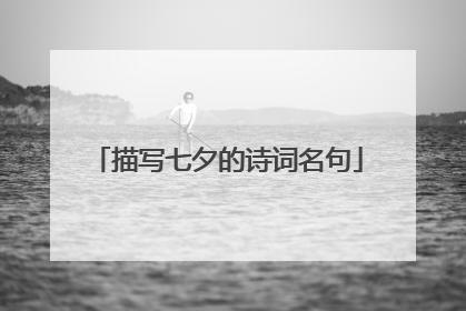 描写七夕的诗词名句