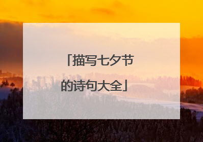 描写七夕节的诗句大全