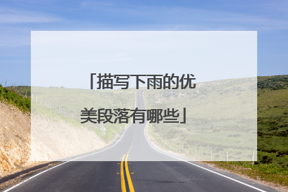 描写下雨的优美段落有哪些