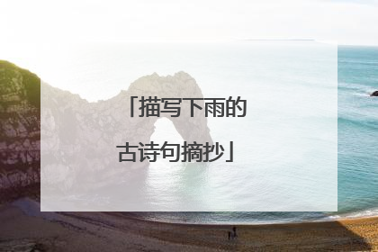 描写下雨的古诗句摘抄