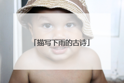 描写下雨的古诗
