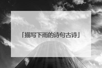 描写下雨的诗句古诗