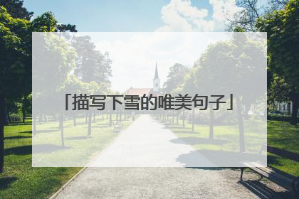 描写下雪的唯美句子