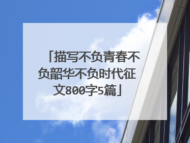 描写不负青春不负韶华不负时代征文800字5篇