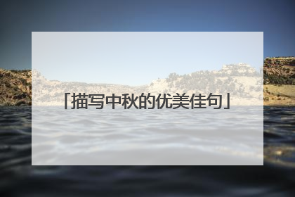 描写中秋的优美佳句