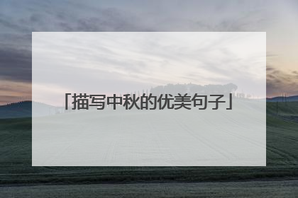 描写中秋的优美句子