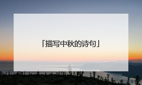 描写中秋的诗句