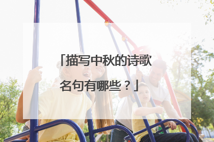描写中秋的诗歌名句有哪些?