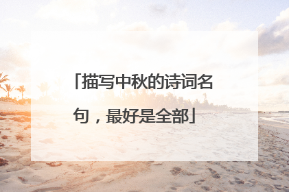 描写中秋的诗词名句，最好是全部