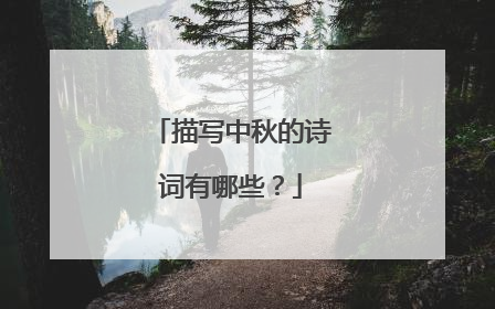 描写中秋的诗词有哪些？