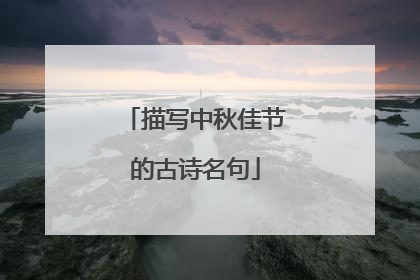 描写中秋佳节的古诗名句