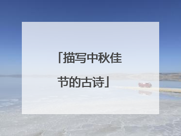 描写中秋佳节的古诗