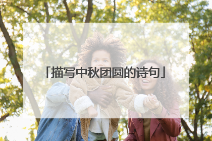 描写中秋团圆的诗句