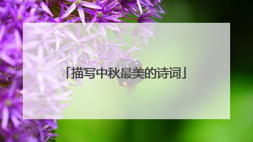 描写中秋最美的诗词