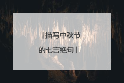 描写中秋节的七言绝句