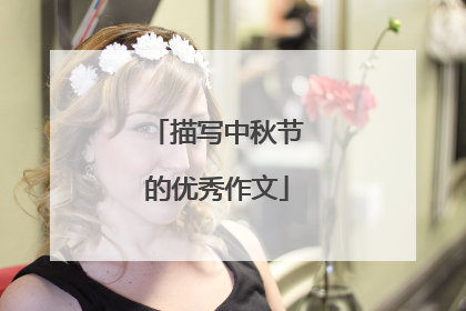 描写中秋节的优秀作文