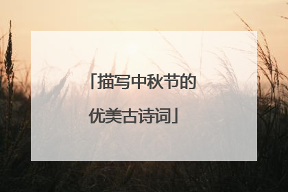 描写中秋节的优美古诗词