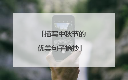 描写中秋节的优美句子摘抄