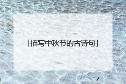 描写中秋节的古诗句