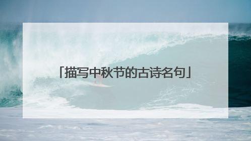 描写中秋节的古诗名句