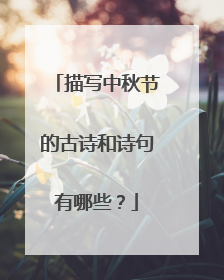 描写中秋节的古诗和诗句有哪些?