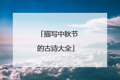 描写中秋节的古诗大全
