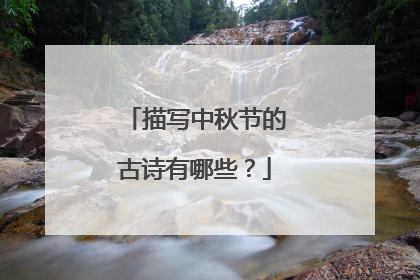 描写中秋节的古诗有哪些？