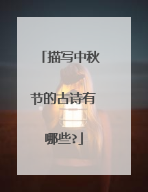 描写中秋节的古诗有哪些?