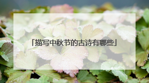描写中秋节的古诗有哪些