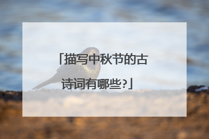 描写中秋节的古诗词有哪些?