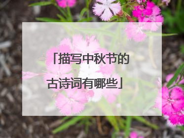 描写中秋节的古诗词有哪些