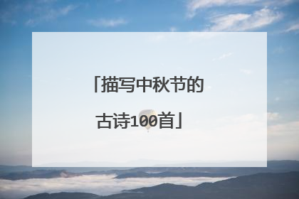 描写中秋节的古诗100首
