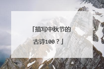 描写中秋节的古诗100？