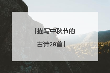 描写中秋节的古诗20首