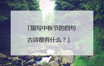 描写中秋节的四句古诗都有什么?