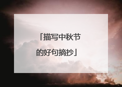描写中秋节的好句摘抄
