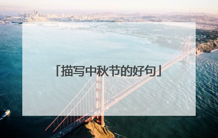 描写中秋节的好句