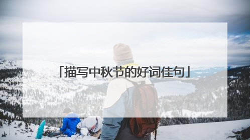 描写中秋节的好词佳句