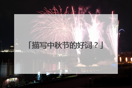 描写中秋节的好词?