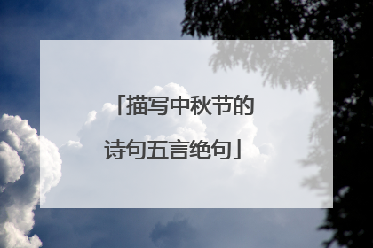 描写中秋节的诗句五言绝句