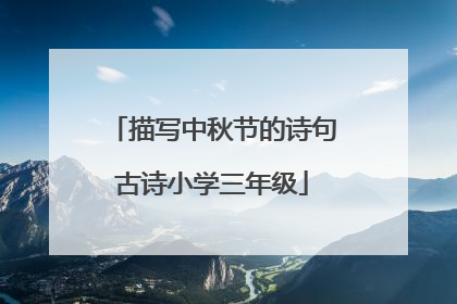 描写中秋节的诗句古诗小学三年级