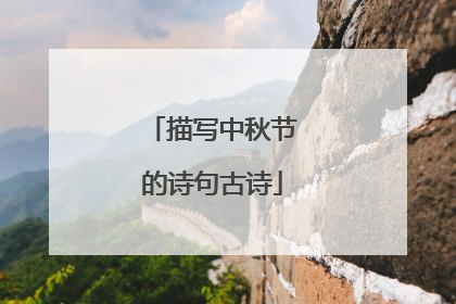 描写中秋节的诗句古诗