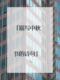 描写中秋节的诗句